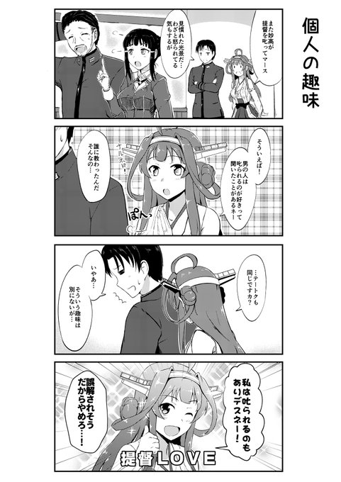 金剛の方がだいぶお酒強いから、提督はちょっと申し訳なく感じてたりする 【LOVE is POWER収録(2018年発行)】 #日々金剛 