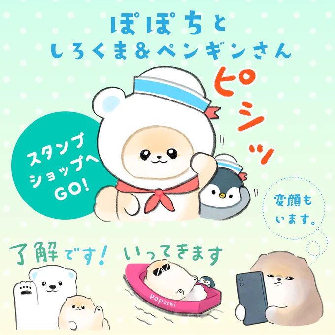 お知らせLINEスタンプ「ぽぽちとしろくま&ペンギンさん」がリリースされました!꒰ ՞•ﻌ•՞ ꒱ユーモアたっぷり変顔あり使いやすい夏のスタンプです全貌はLINE STOREでチェックしてね  