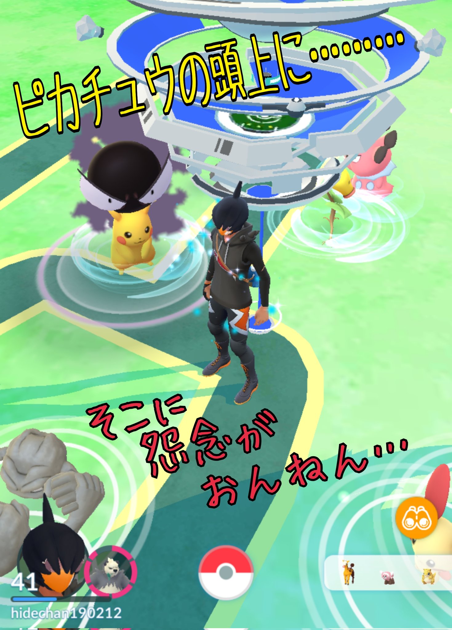Hidechan ポケモンgo ポケモンgoしてる人と繋がりたい これも今朝のひとコマ ズンチャッチャ の反対側 ピカチュウの頭上に 怨念がおんねん 失礼しやした T Co P2xy8ynwfz Twitter