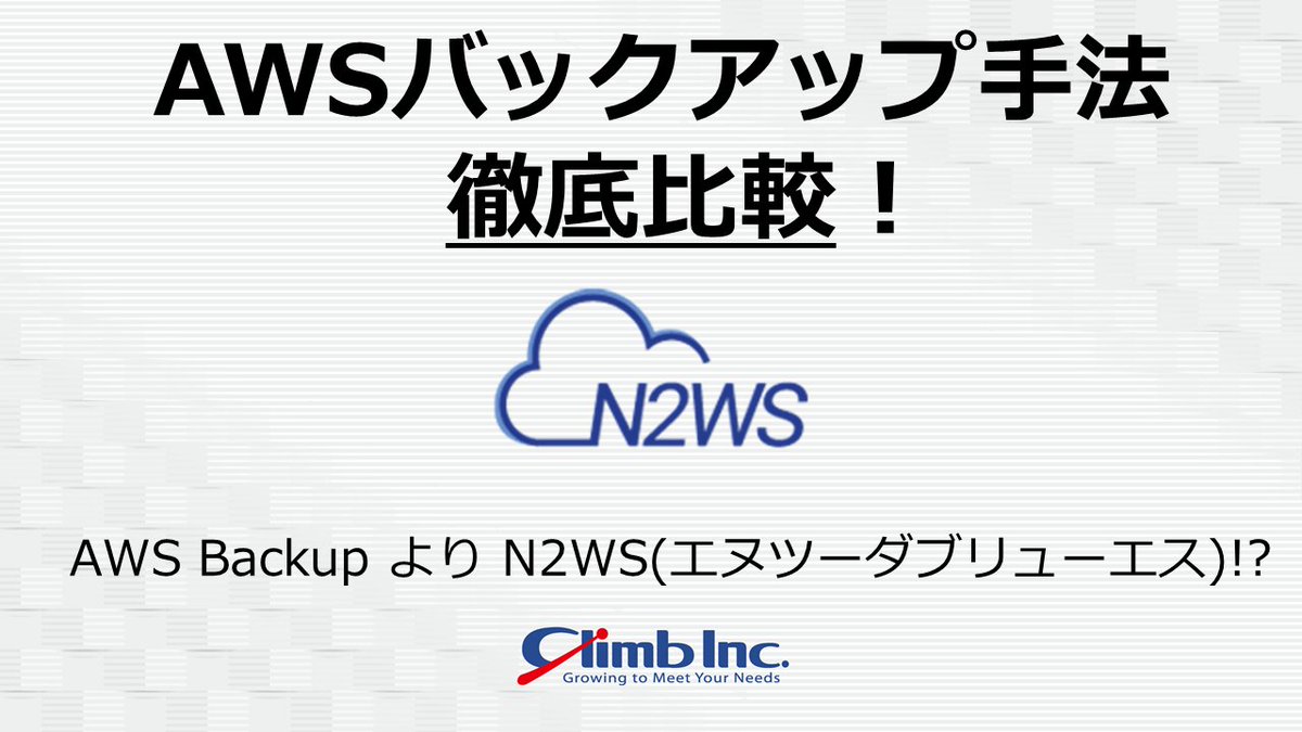 climb_sales's tweet photo. #AWSBackup #N2WS 比較 #AWS 環境も #データ保護 必須!
#ランサムウェア や人的ミスetc でデータ損失へ復旧対応には、
責任共有モデル の観点からユーザ様自身の対応が必要です!
標準のAWSBackupはどんなことができるのか?
ユーザ様の各種要望を叶えられるツールとは?
https://t.co/IVPpo4LNEi https://t.co/3aP2CUOONg
