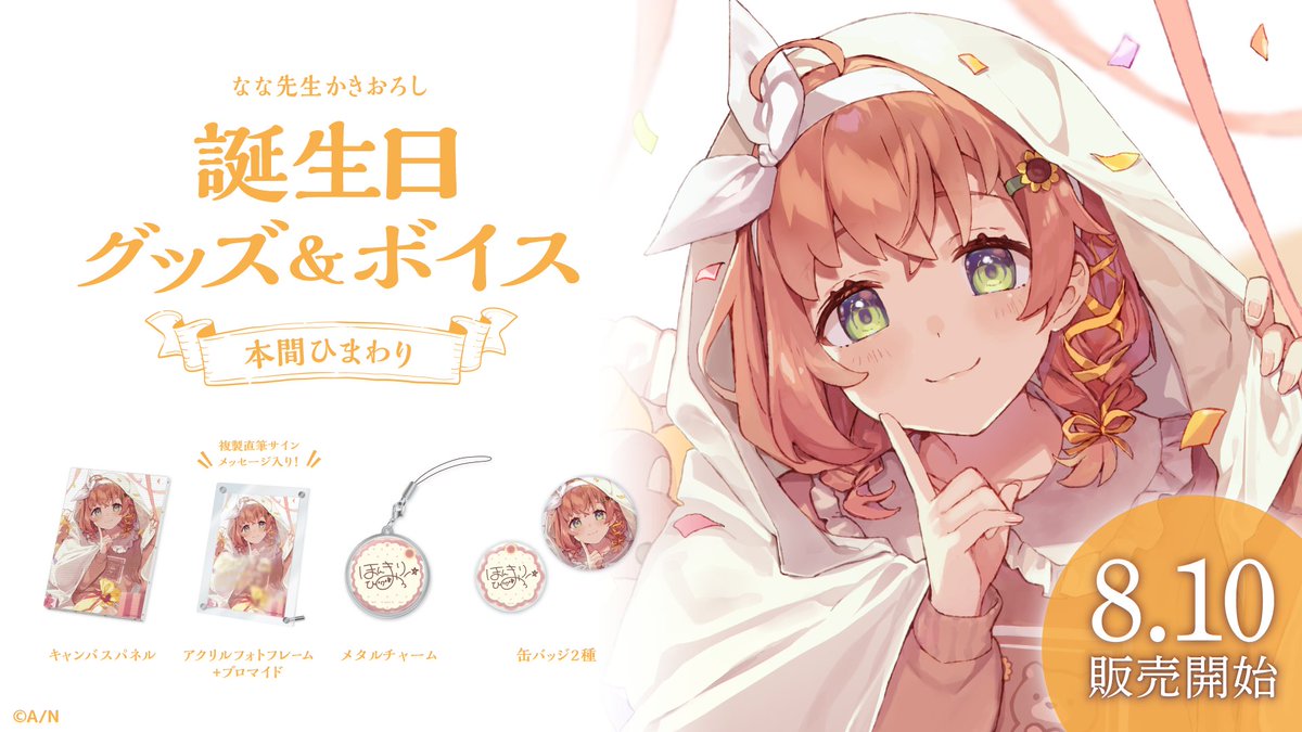 にじさんじ 本間ひまわり 2022 誕生日グッズ