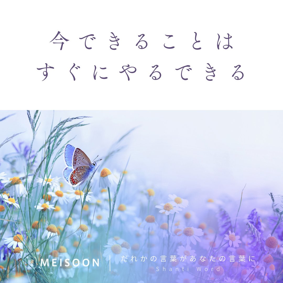 meisoon_meisou's tweet photo. 【今日の #Shantiword 】
#今できること は #すぐにやる
なかなか手がつかずに先延ばしにしていることありませんか
できることは片付けて
つぎをはじめよう
▼はじめての瞑想(8min) も無料配信中!
瞑想アプリ #meisoon は個ツイからダウンロード
#瞑想
#LAVA https://t.co/jUTxdYDLzE