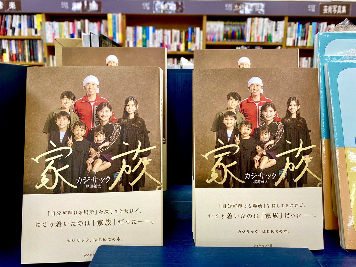 長らく品切れしてました💦 #カジサック さん「#家族。」 本日追加が入荷しました！！よろしくお願いします。 C01-11 タレント本コーナー