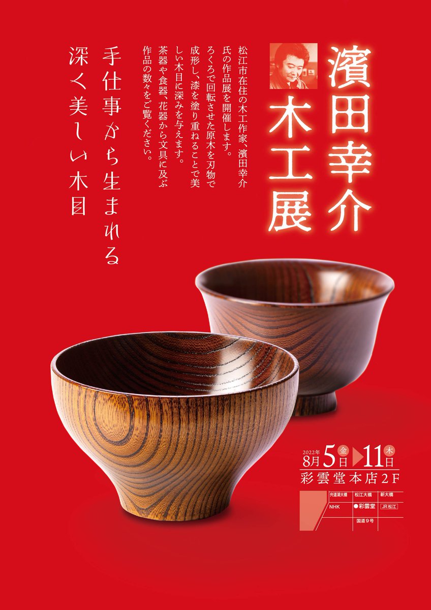 saiundo's tweet photo. 8月5日㈮より　本店2階イベントスペースにおいて松江の木工作家　濱田幸介氏の作品を展示、販売会が開催されます https://t.co/CEJbmEsd7p