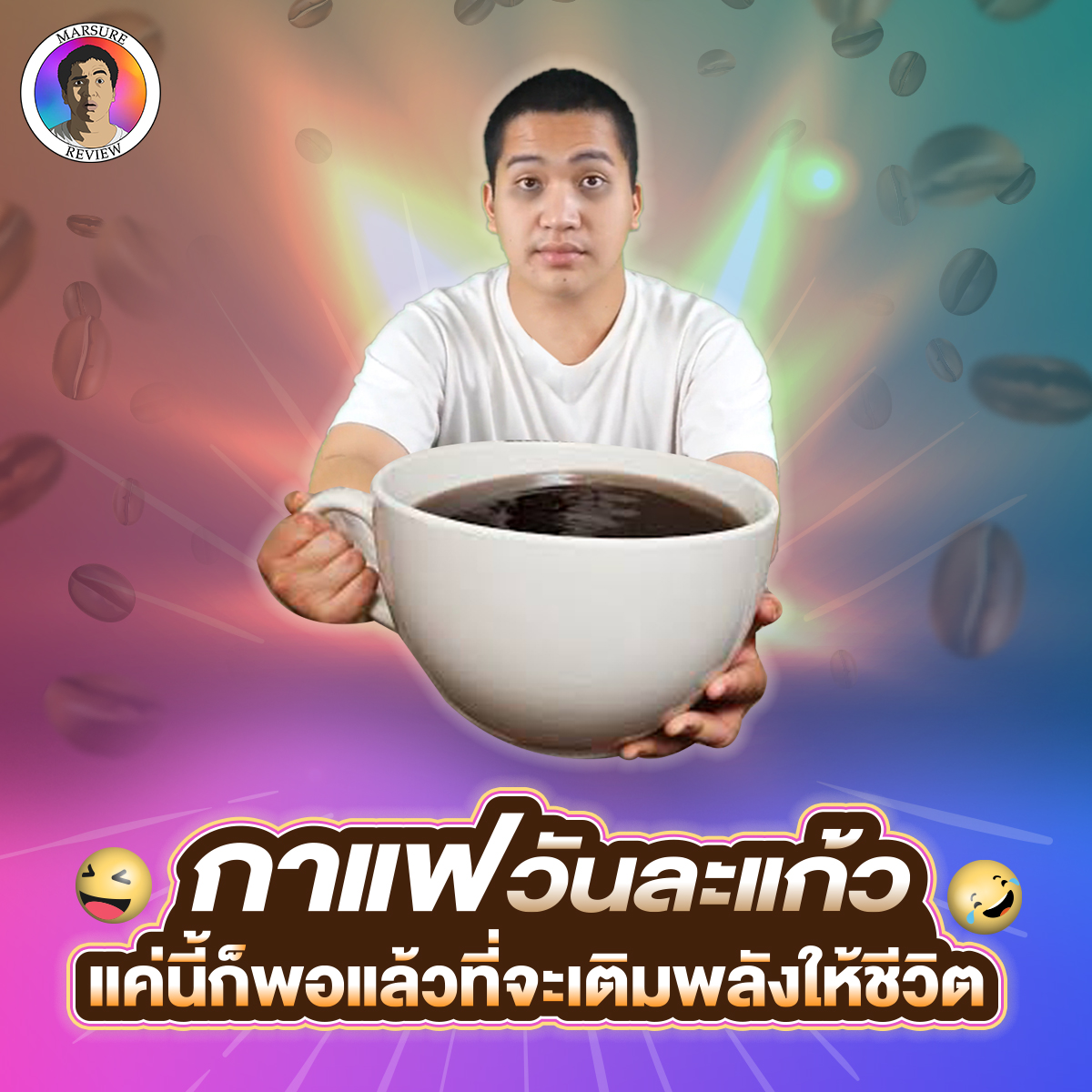 MarsureReview's tweet photo. ดื่มกาแฟแก้วเดียวยังไงให้ตาตื่นทั้งวัน 😜
#marsure #marsurereview #coffee #ฟองอากาศของไบเบิ้ลบิว #หนังเฟื่อน #biblesumett https://t.co/Efk1JH1Sk5