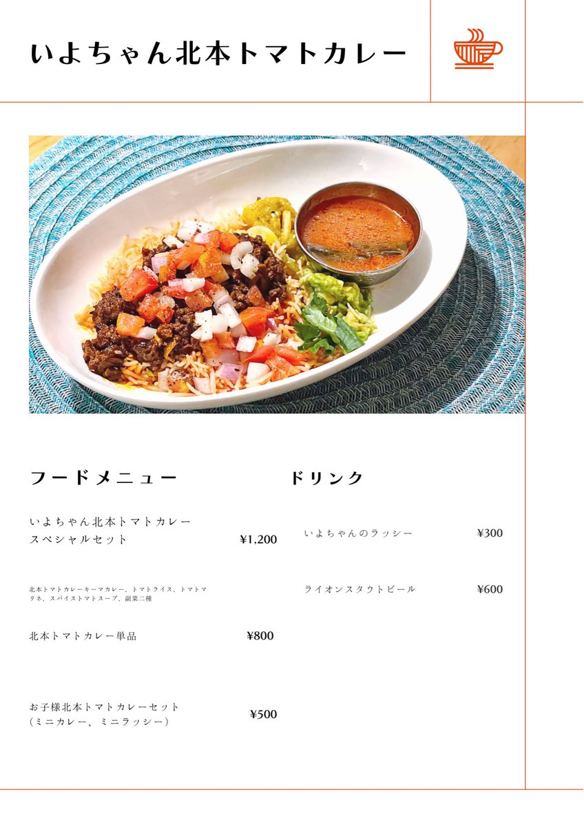 【いよちゃん北本トマトカレー間借り🍅】

第二回！北本トマトカレー間借り
今回はスペシャルセットのトマトスープを冷製仕立てで提供致します
お盆明けの埼玉の極暑トマトとスパイスで乗り切りしょう！

8/17(水) 12:00〜16：00ごろ
場所 2510(仮) <a href="/2510kkkr/">２５１０(仮)</a> 

#カレー