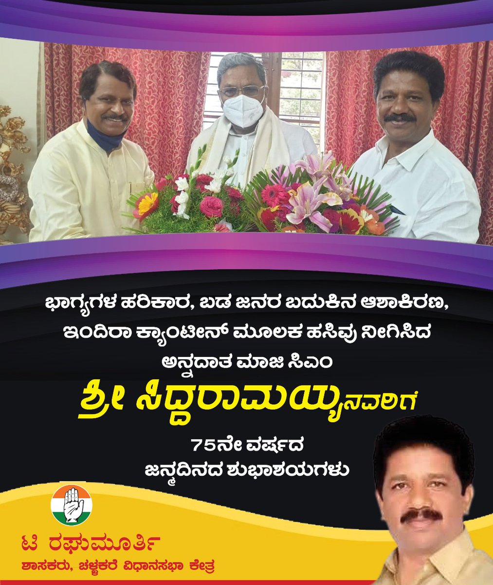 Raghumurthy_INC's tweet photo. ಜನಾನುರಾಗಿ, ಜನಪರ ಯೋಜನೆಗಳ ಸರದಾರ, ಜನಪರ ಆಡಳಿತಗಾರ, ರಾಜ್ಯದ ಜನಪ್ರಿಯ ಮಾಜಿ ಮುಖ್ಯಮಂತ್ರಿಗಳು, ತಮ್ಮ ಆಡಳಿತಾವಧಿಯಲ್ಲಿ ಜನರ ಶ್ರೇಯೋಭಿವೃದ್ಧಿಗಾಗಿ ಶ್ರಮಿಸಿದ ಹೆಮ್ಮೆಯ ನಾಯಕ, ಮಾರ್ಗದರ್ಶಕರು, ವಿಪಕ್ಷ ನಾಯಕರಾದ ಸನ್ಮಾನ್ಯ ಶ್ರೀ @siddaramaiah ಅವರಿಗೆ 75ನೇ ಜನ್ಮದಿನದ ಹಾರ್ದಿಕ ಶುಭಾಶಯಗಳು. 
1/2 https://t.co/613frvCY8z