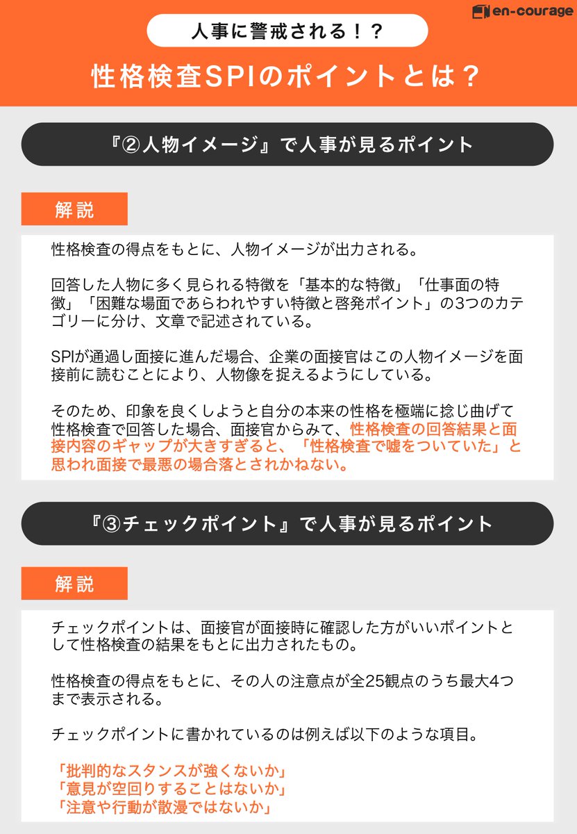 NPO_encourage's tweet photo. 【必見】SPIの性格検査チェックポイント

言語・非言語などの能力検査が合格ラインでも、性格検査で落ちる理由はコレです。性格は簡単に変えられるものではありませんが、性格は思考のクセ/習慣でしかありません。改善できるものは今から改善していきましょう。 https://t.co/n7J6gUjkDt