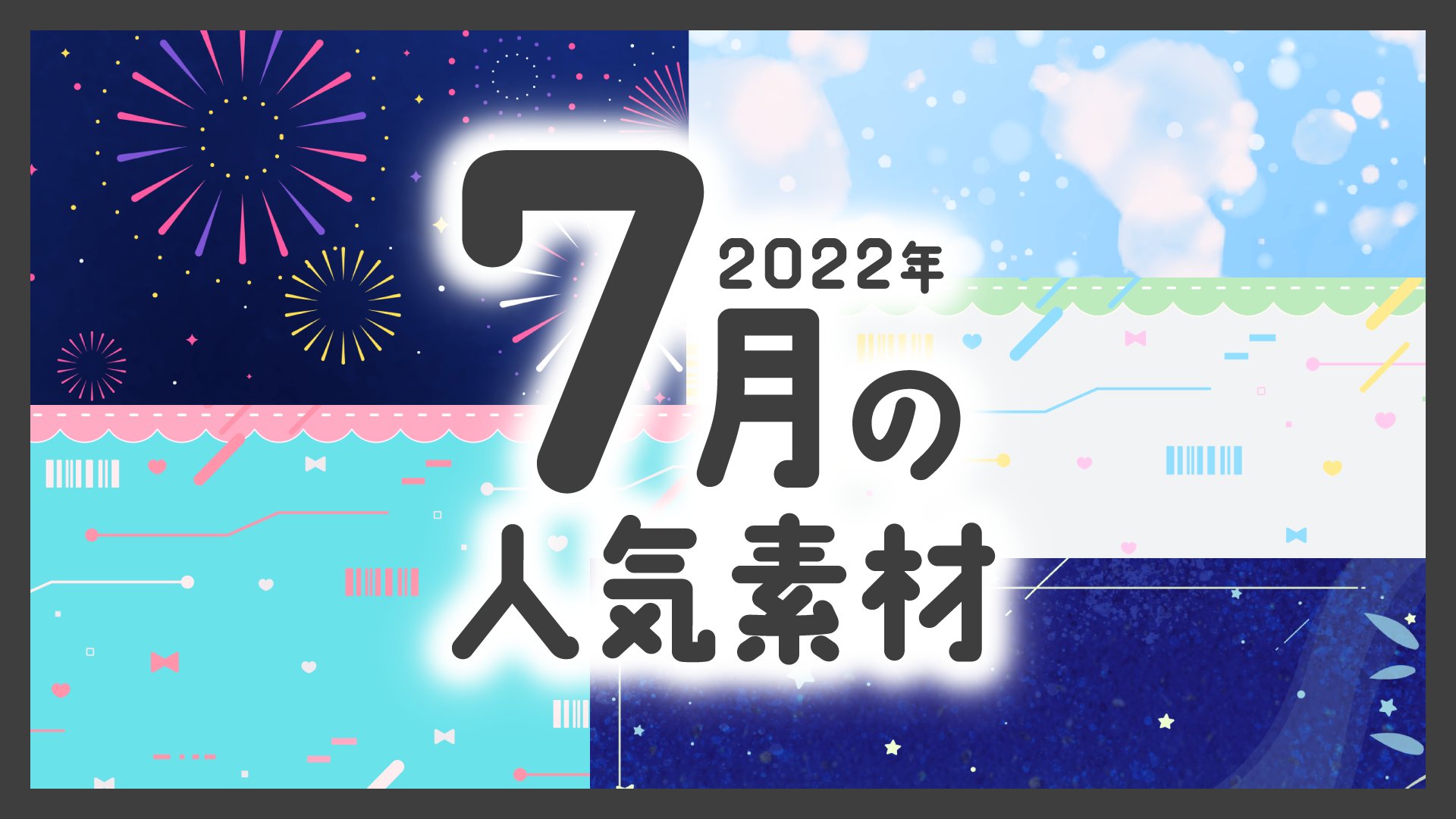 Okumono 背景 動画フリー素材 22年7月 人気フリー素材ランキング ベスト6 T Co Ehkxg401th 夏らしい素材のほかフレーム素材も変わらず人気です サイトトップを少しだけ改装しました Okumono フリー素材 T Co Iycobdykta