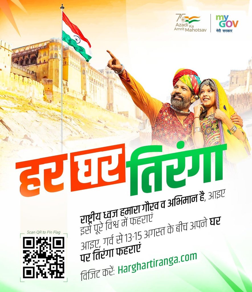 Ministry of Education (@eduminofindia) on Twitter photo "आज़ादी के #AmritMahotsav के तहत 13 से 15 अगस्त तक एक special movement, #HarGharTiranga का आयोजन किया जा रहा है। इस movement का हिस्सा बनकर, आप अपने घर पर तिरंगा जरुर फहराएं।"
- माननीय प्रधानमंत्री श्री <a href="/narendramodi/">Narendra Modi</a> "आज़ादी के #AmritMahotsav के तहत 13 से 15 अगस्त तक एक special movement, #HarGharTiranga का आयोजन किया जा रहा है। इस movement का हिस्सा बनकर, आप अपने घर पर तिरंगा जरुर फहराएं।"
- माननीय प्रधानमंत्री श्री <a href="/narendramodi/">Narendra Modi</a>