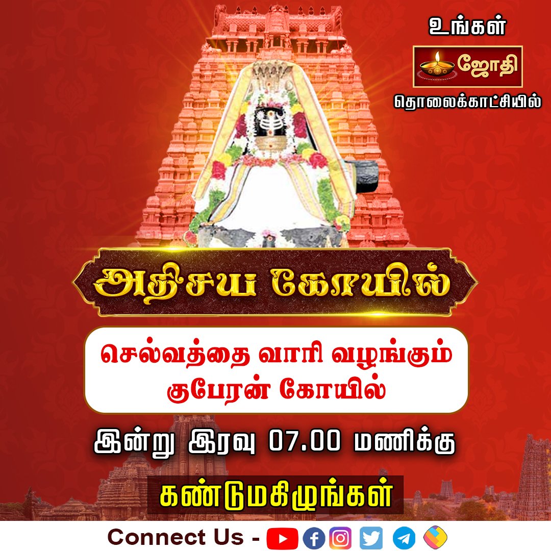 jothi_tv's tweet photo. செல்வத்தை வாரி வழங்கும் அதிசய கோவில் இன்று இரவு 7.00 மணிக்கு உங்கள் ஜோதி தொலைக்காட்சியில் கண்டுமகிழுங்கள்
#jothitv #jothitvlive #kuberar #jothitvthought #adhisaiya_kovil https://t.co/7ObHpFYURI