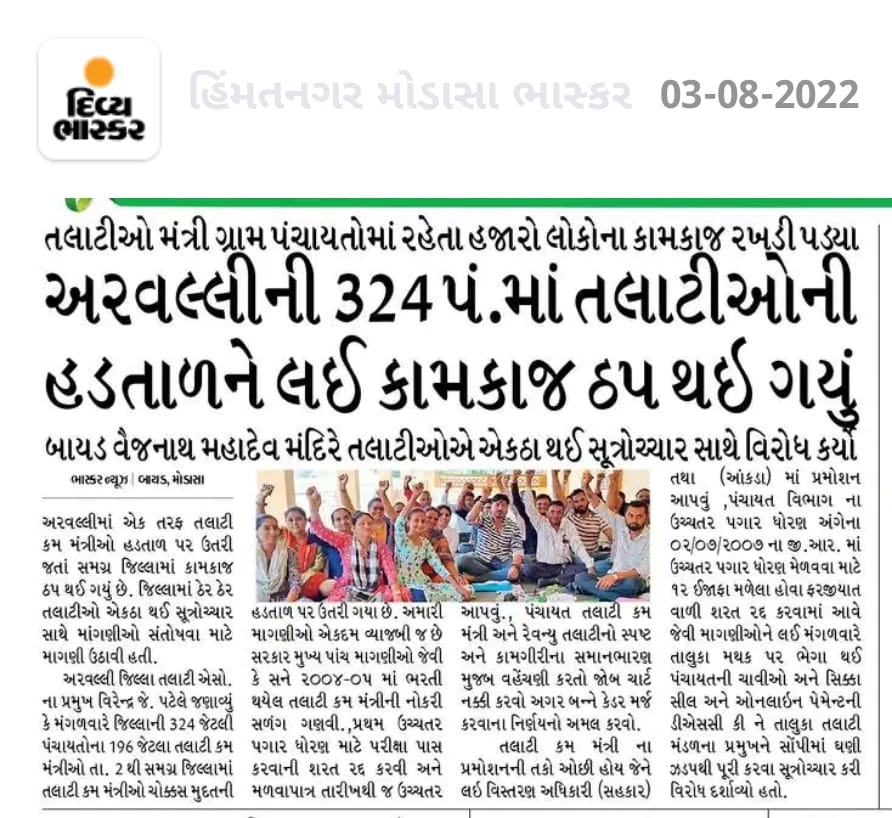 GRTMM1's tweet photo. તલાટી કમ મંત્રી કેડરના પડતર પ્રશ્નોનું નિરાકરણ ના થતા ગુજરાત રાજ્યના તમામ જિલ્લાના તલાટી કમ મંત્રીશ્રીઓ અચોક્કસ મુદતની હડતાલ માટે અડીખમ રહ્યા. @CMOGuj @brijeshmeja1 @KanuDesai180 @CRPaatil @Bhupendrapbjp https://t.co/wIZyHUJs1D