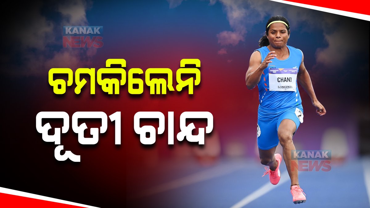 kanak_news's tweet image. ରାଜ୍ୟଗୋଷ୍ଠୀ କ୍ରୀଡ଼ା : ୧୦୦ ମିଟର ରେସର ପ୍ରଥମ ରାଉଣ୍ଡରୁ ବିଦା ହେଲେ ଦୂତୀ ଚାନ୍ଦ

kanaknews.com/cwg-2022-sprin…
#CWG2022 #DuteeChand #100m #Birmingham