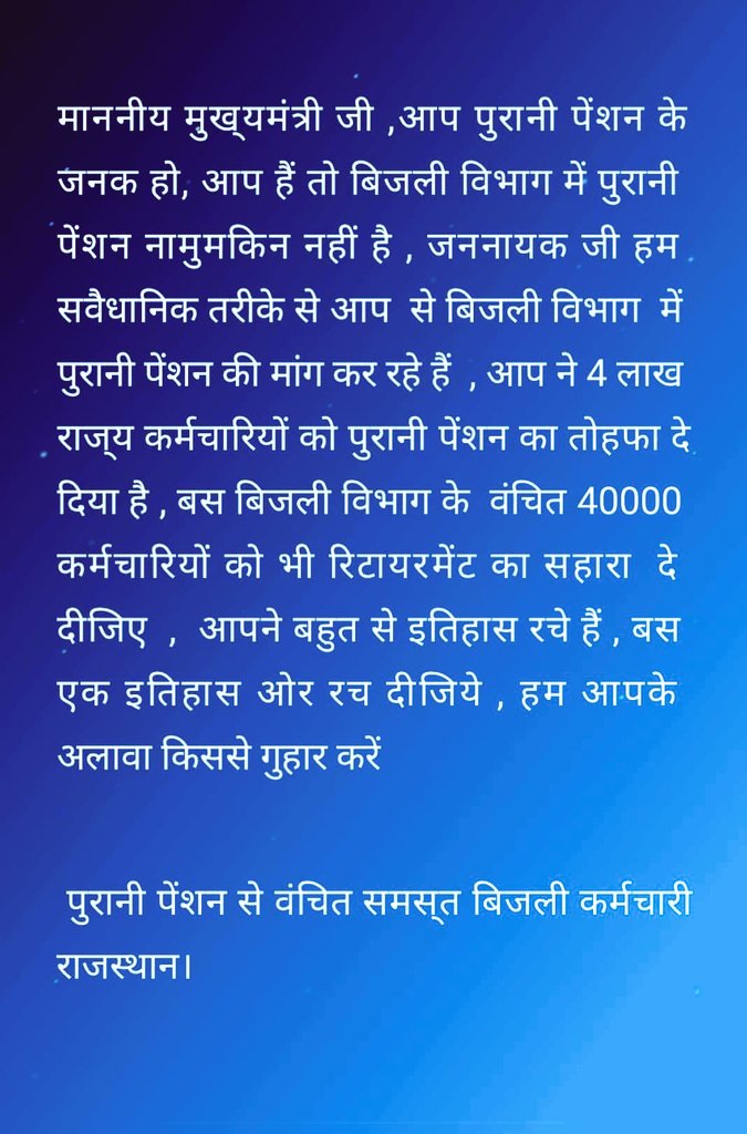 #ops_बिजली_निगमों_मे_बहाल_करो
जननायक #मुख्यमंत्री जी से अनुरोध है क़ी ऊर्जा विभाग में ops लागु करने के आदेश देकर हमारा बुढ़ापा संवार दीजिये! <a href="/ashokgehlot51/">Ashok Gehlot</a> <a href="/BSBhatiInc/">Bhanwar Singh Bhati</a> <a href="/DrBDKallaINC/">Dr. Bulaki Das Kalla</a> <a href="/ShantiKDhariwal/">Shanti Kumar Dhariwal</a> <a href="/SachinPilot/">Sachin Pilot</a> <a href="/plmeenaINC/">Parsadi Lal Meena</a>  <a href="/gopalbhojak/">गोपाल भोजक</a> <a href="/KRSiyag3/">𝑲.𝑹.𝑺𝑰𝒀𝑨𝑮@𝑵𝑴𝑶𝑷𝑺【प्रदेशाध्यक्ष】राज.</a> <a href="/RajCMO/">CMO Rajasthan</a>