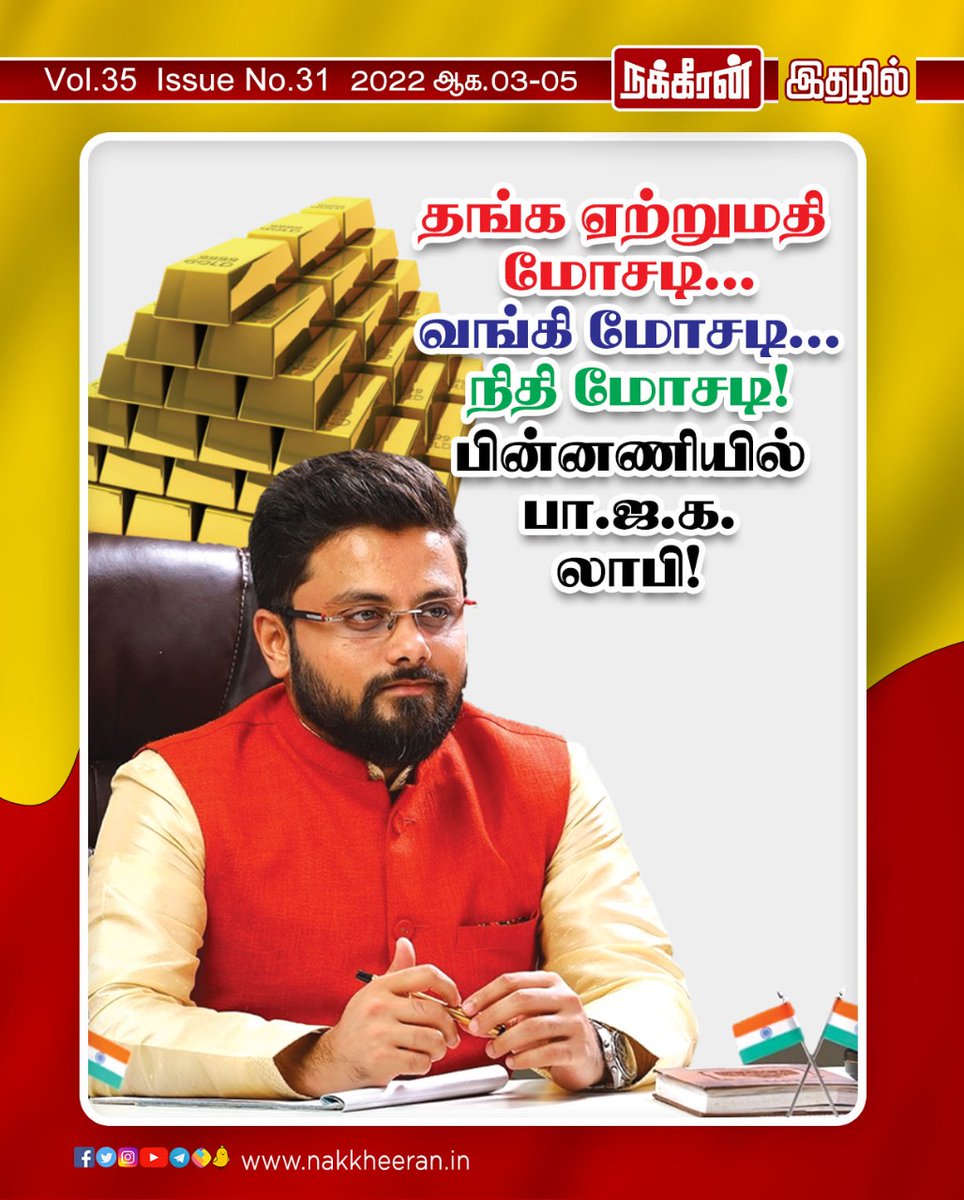 nakkheeranweb's tweet photo. தங்க ஏற்றுமதி மோசடி! வங்கி மோசடி நிதி மோசடி, பின்னணியில் பா.ஜ.க. லாபி

இணையத்தில் படிக்க: https://t.co/gQRpqR4LP5

புத்தகமாக வாங்க:
https://t.co/BKltAcOzCh

நக்கீரன் app-ஐ Download செய்ய:
https://t.co/o5fCn99uIf

#GoldExport #BJP #NakkheeranMagazine #Nakkheeran https://t.co/ydetaP5YdK