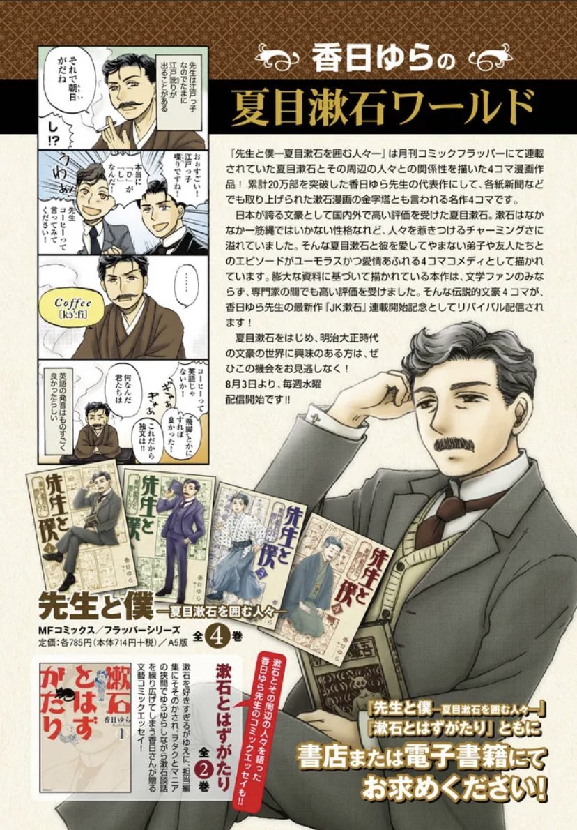 Comic Bridge コミックブリッジ 編集部 Jk漱石 連載開始記念 香日ゆら先生の代表作 先生と僕 夏目漱石を囲む人々 がリバイバル配信開始 文豪 夏目漱石を膨大な資料から読み解くと 見えてくるのはなんともチャーミングな人柄 文豪漫画