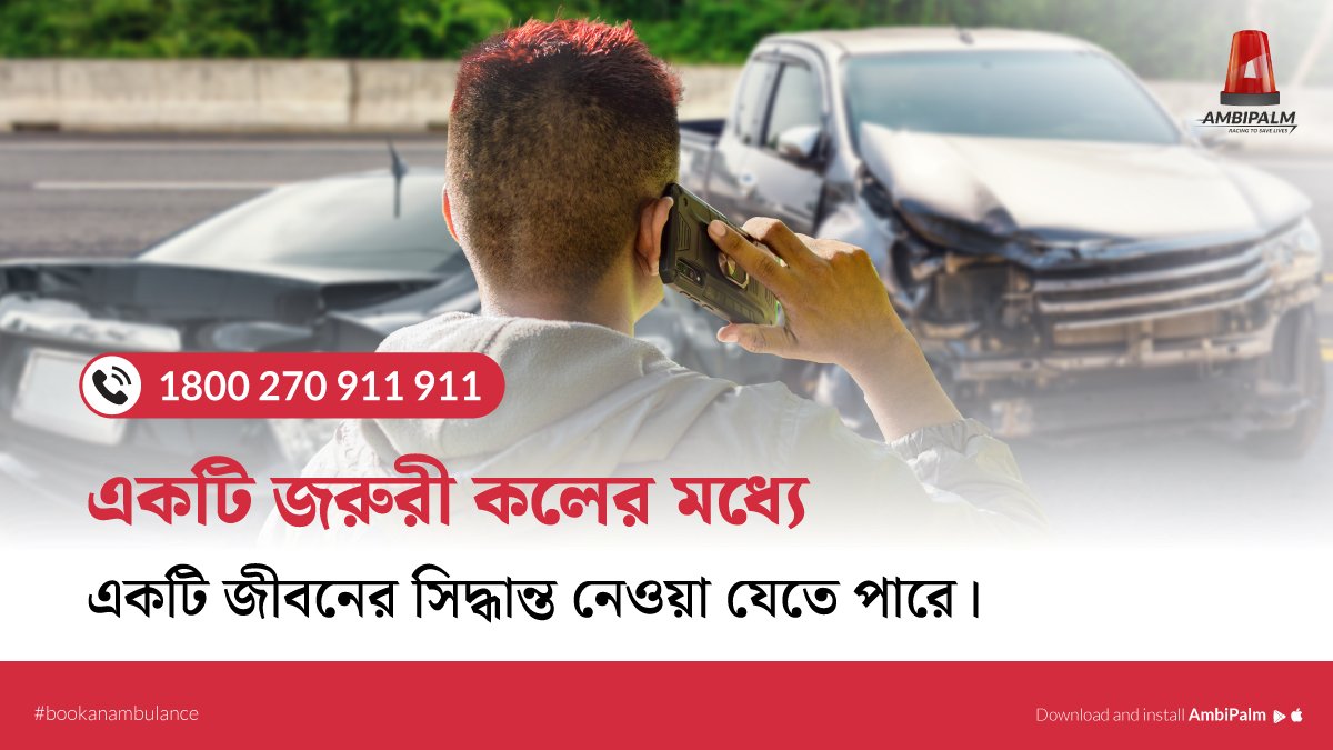 It’s important to remember that even the smallest of the injuries can be serious. You never know when an accident or medical emergency will happen and it could be life-saving if you have an ambulance app on your phone.
 #AmbiPalm #Ambulance #Emergency #SavingLives #patients