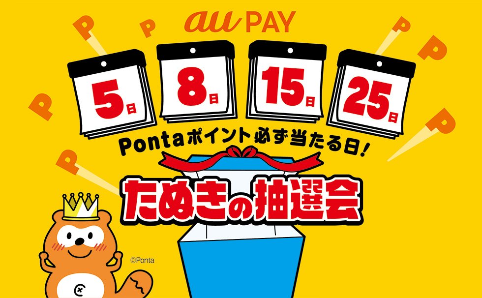 auwcauwc's tweet photo. どうせ、ほとんど1ポイントしか当たらないんでしょｗｗｗｗｗ
[au PAY] たぬきの抽選会(Pontaポイントが必ず当たる) [2022年8月5日開始]
https://t.co/WNvJHZY9eK
#auPAY #au #KDDI #auWALLET #UQmobile #povo #Ponta #ポンタ #たぬきの抽選会 https://t.co/Sg2qsH12XH