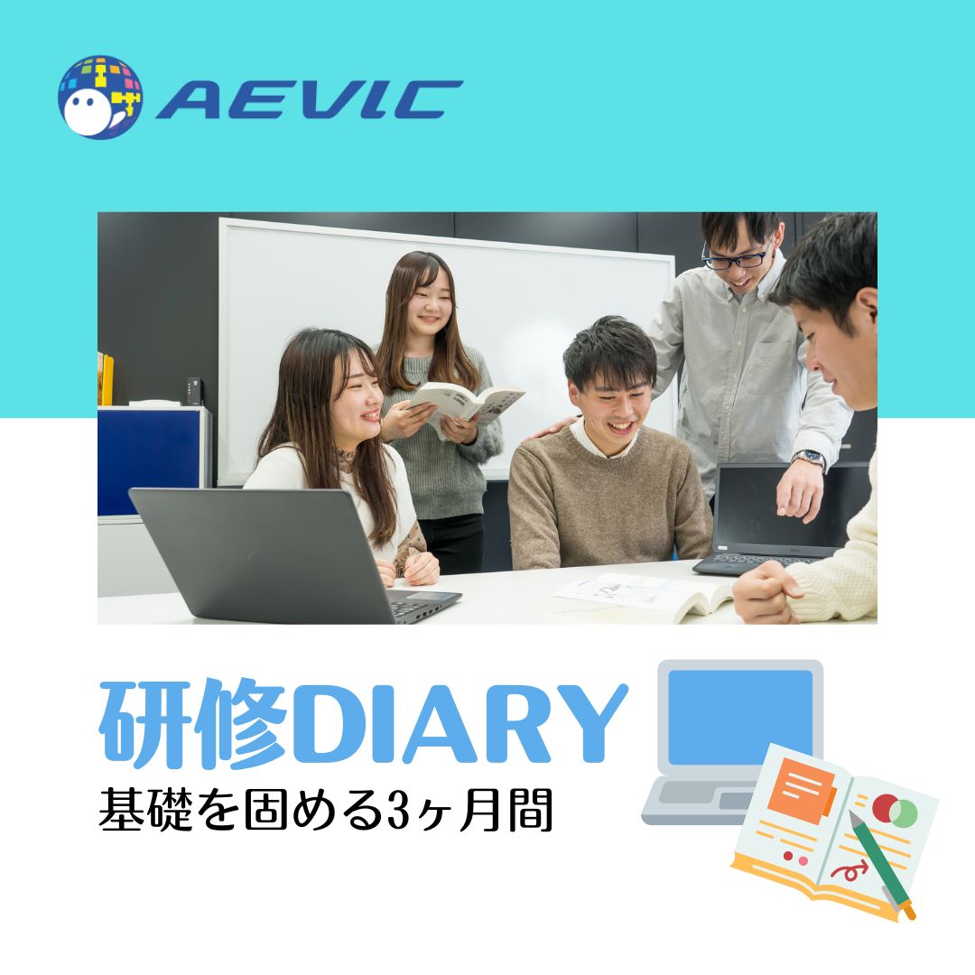 AevicJinji's tweet image. こんにちは!
今日は研修DIARY更新日!
6月に入社したメンバーは、研修3ヶ月目に入りました!チームで脳トレゲームの制作。
aevic.jp/training/diary…
研修内容や研修生の感想を綴っていますのでぜひ
ご覧ください!
#プログラミング研修 #JAVA研修 #AEVIC研修