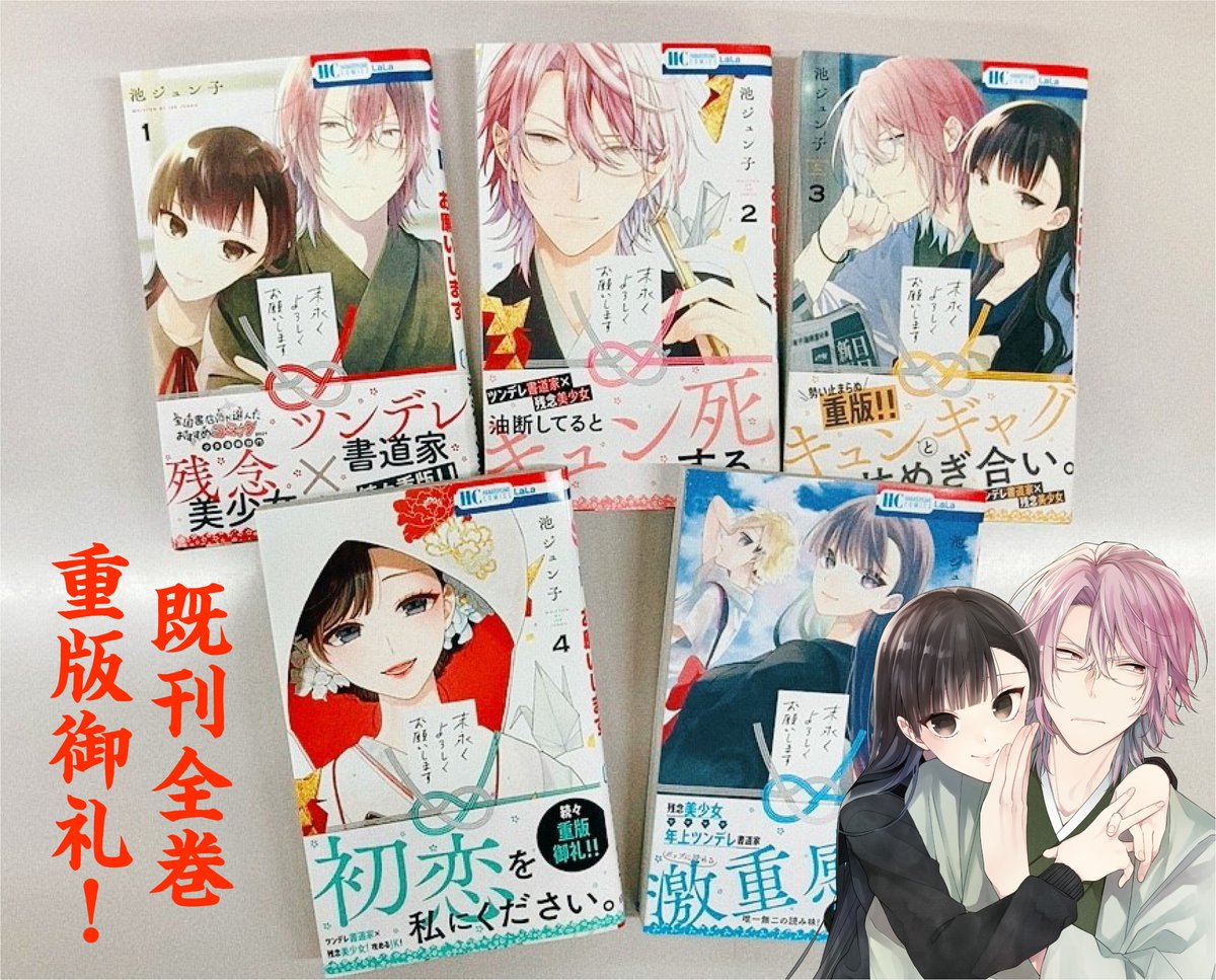 ╭━━━━━━━━╮
激重感情の残念美少女
×
年上ツンデレ書道家
╰━V━━━━━━╯
「#末永くよろしくお願いします」
#池ジュン子
最新コミックス⑥巻発売中!
1話試し読み:https://t.co/kRL04xhRg0
PV:https://t.co/YDlJVys28n
鷹司輝:加隈亜衣さん
葛霧清水:諏訪部順一さん