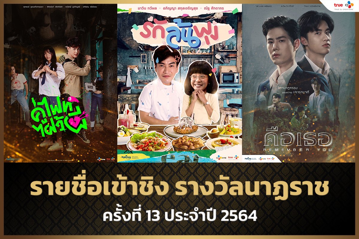 ซีรีส์จาก True CJ Creations เข้าชิง"รางวัลนาฏราช"ครั้งที่ 13 ประจำปี 2564 มากถึง 3 เรื่อง🏆

ได้แก่ #LetsFightGhost #คู่ไฟท์ไฝว้ผี, #RememberYou #คือเธอ และ #LetsEat #รักล้นพุง 

ขอบคุณผู้ชมทุกท่านสำหรับกระแสตอบรับอย่างดีเสมอมา

#TrueCJ #TrueCJCreations #นาฏราชครั้งที่13 #นาฏราช