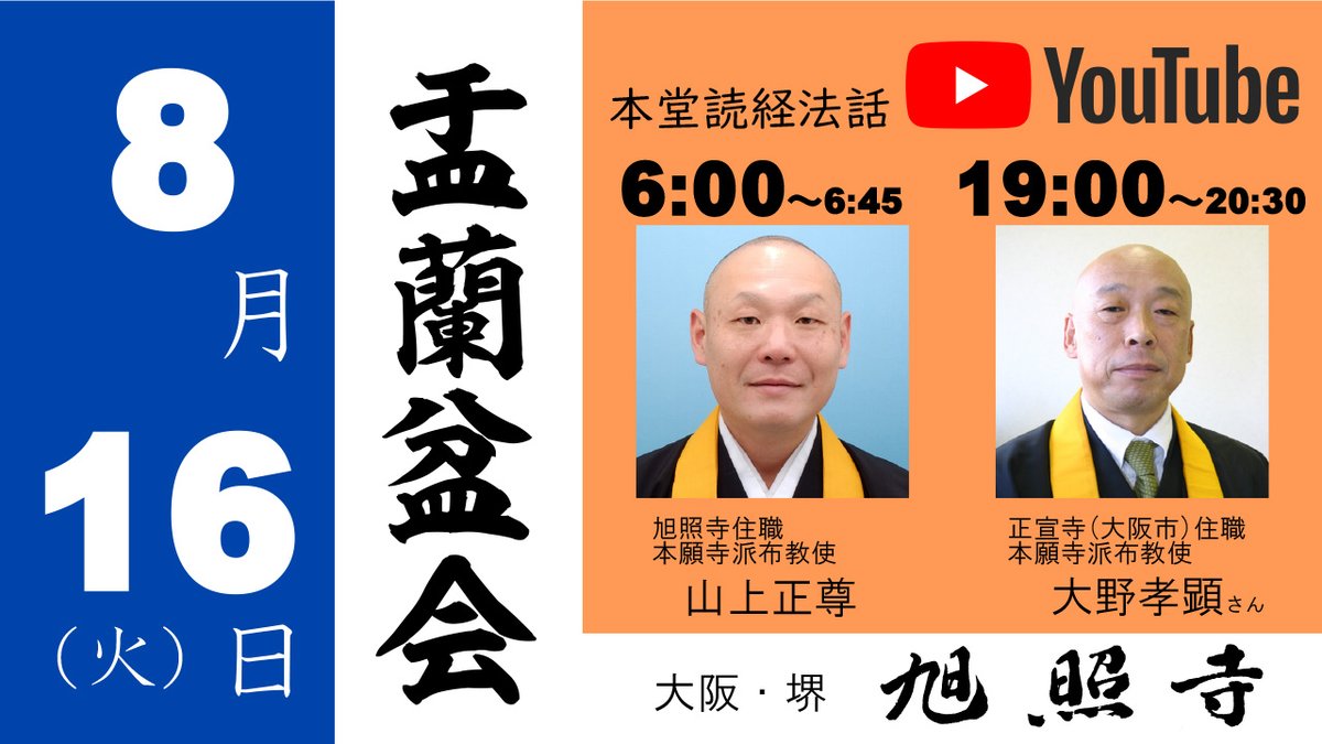 KyokushoG's tweet photo. 盂蘭盆会（うらぼんえ）
〔日時〕2022年8月16日(火)
　　　　　　あさ　6:00-6:45
　　　　　　よる　19:00-20:30
〔①YouTubeでお参り〕　予約不要　ライブ配信
https://t.co/Sph3hrWZFT　
〔②（YouTubeができない方は）旭照寺でお参り〕
　　　定員本堂30席、境内テント20席　予約優先 https://t.co/CM1qIKtMEr