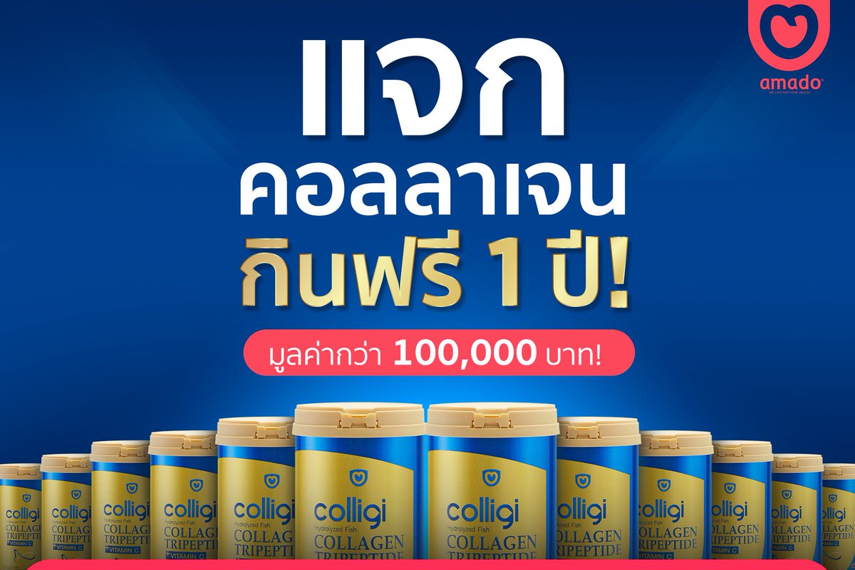 AmadoGroup's tweet photo. 📣 #อมาโด้แจกใหญ่ แจกคอลลิจิ คอลลาเจนกินฟรี 1 ปี !
มูลค่ารวมกว่า 100,000 บ.
.
📍 วิธีร่วมสนุกง่ายมาก! ตามไปได้เลย
https://t.co/XDKYy6Wu0C 

#Amadothailand #Colligicollagen
#อมาโด้เล่นใหญ่ #แจกฟรี #แจกของ https://t.co/orsE8R8oyM
