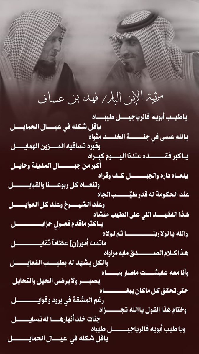 FAHADASSAF_'s tweet photo. رحمك الله يامن لك بصمات مشهوده يعلمها الكثير من البشر واخرة لنا الذكر الطيب طاب منزلك عند خالقك فمهما كتبت من رثا ابوكلام لن اوفيك حقك ياالأب الحنون

 #عساف_هوشان_الغبيوي https://t.co/WUUFWUpNWl
