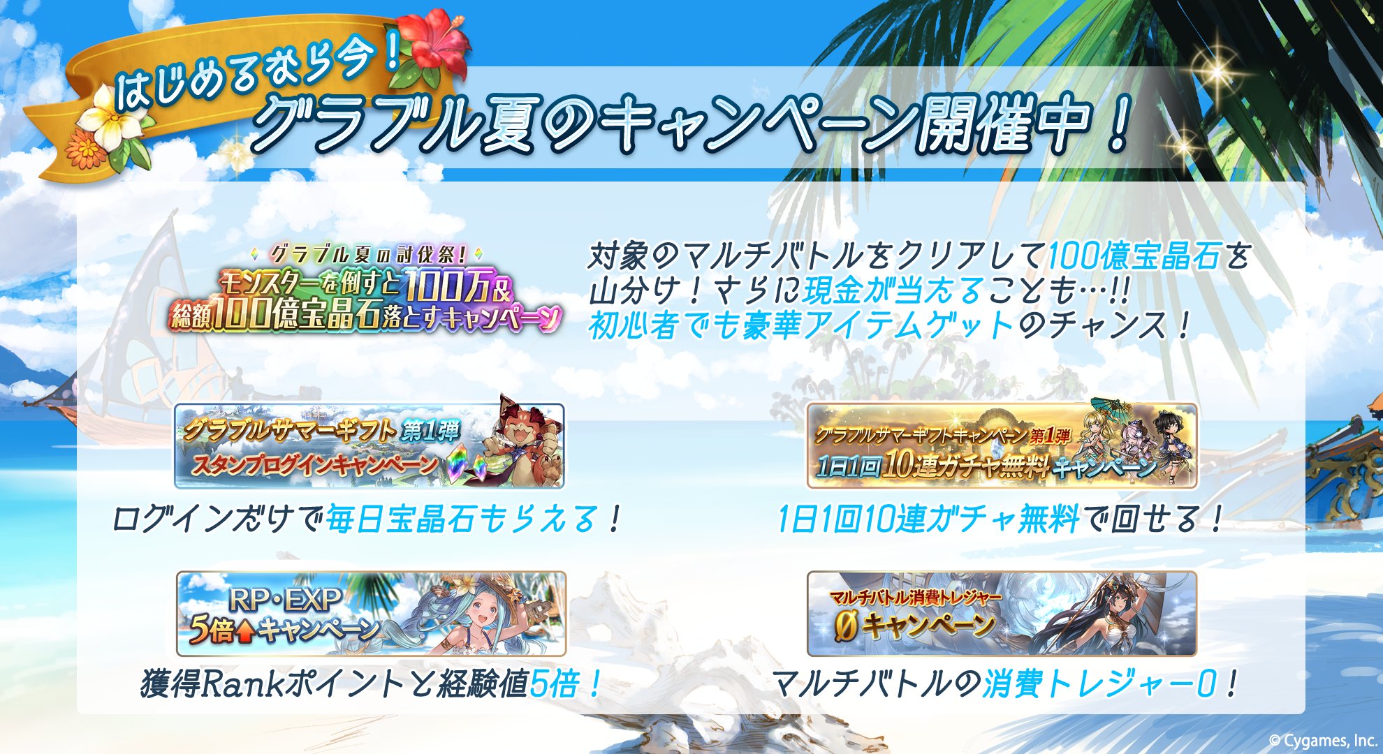 グランブルーファンタジー グランブルーファンタジー 初心者さんや久しぶりにグラブルで遊ぶ騎空士さんにも嬉しいキャンペーン開催中 100億宝晶石山分けcpのほか ログインだけで宝晶石を追加でもらえたり 1日1回無料10連ガチャも実施中 さらに今なら