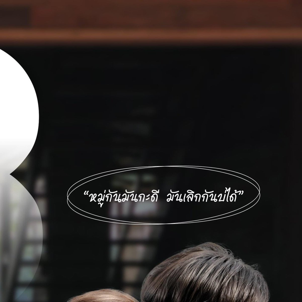 ป๊ายปาย โอริโอ้ 💕🏳️‍🌈 tweet media