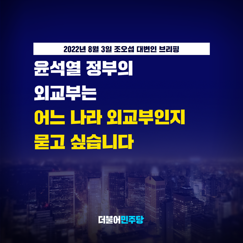 외교부가 일제 강제동원 피해자들의 배상을 사실상 방해하는 의견서를 대법원에 제출했다는 시민단체의 폭로는 충격적입니다.

이것이 사실이라면 도대체 윤석열 정부 외교부는 어느 나라 외교부입니까? 윤석열 정부는 대한민국 국민의 편이 아닙니까?

#조오섭_대변인_브리핑