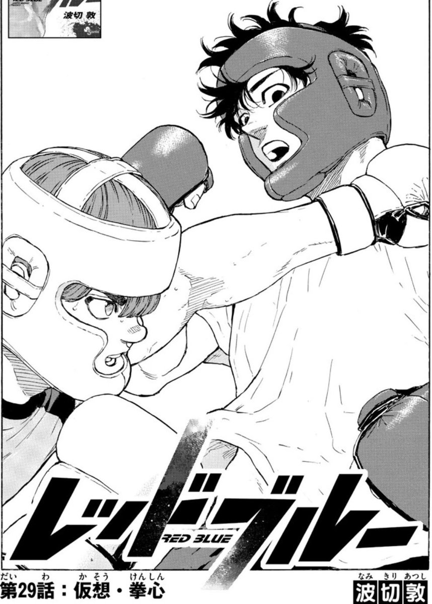 少年サンデー36・37合併号発売‼️

総合格闘技漫画 #レッドブルー は、
新章"MMA甲子園編"の第2話👊
生まれて初めての大会へ向けて、
ド素人の青葉は最後の追い込み!

発売中のコミックス第2巻も
よろしくお願いします!👇
#MMA  
https://t.co/6mUBeIAwp9 