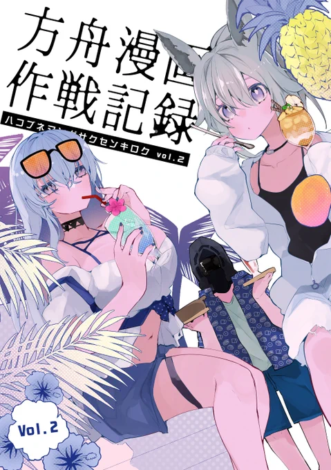 【宣伝】
夏コミ新刊アークナイツ本です。
よかったらお手に取ってみてね😉

2日目西あ30a『りんごくらぶ』に遊びに来てね。

🍈メロン https://t.co/sSkz3FVYw5
🪁DLsite https://t.co/PJIC2ojIwy 