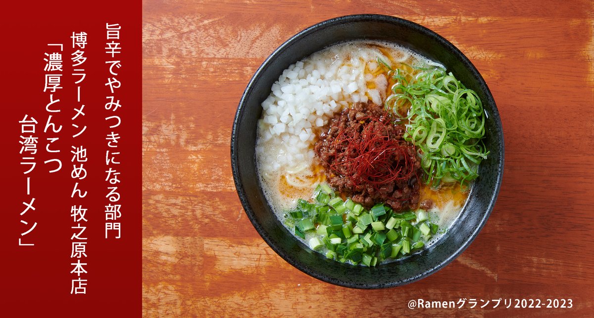 Ramenグランプリ2023-2024 tweet media