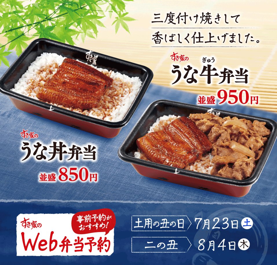 すき家 公式 うなぎ 食べた うな丼 うな牛 ともに Webでご予約が可能 ウナ 30分後 1ヶ月先まで予約ok スムーズにお受け取りできますよ Web予約は T Co X9su1qx46i すき家 明日は二の丑