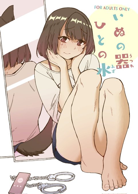 予約開始しましたC100新刊『いぬの器ひとの水』無邪気な彼女に無理やりお茶を飲ませたりおしっこを我慢させたりする漫画。弊サークル初のオリジナル作品です!よろしくおねがいします 