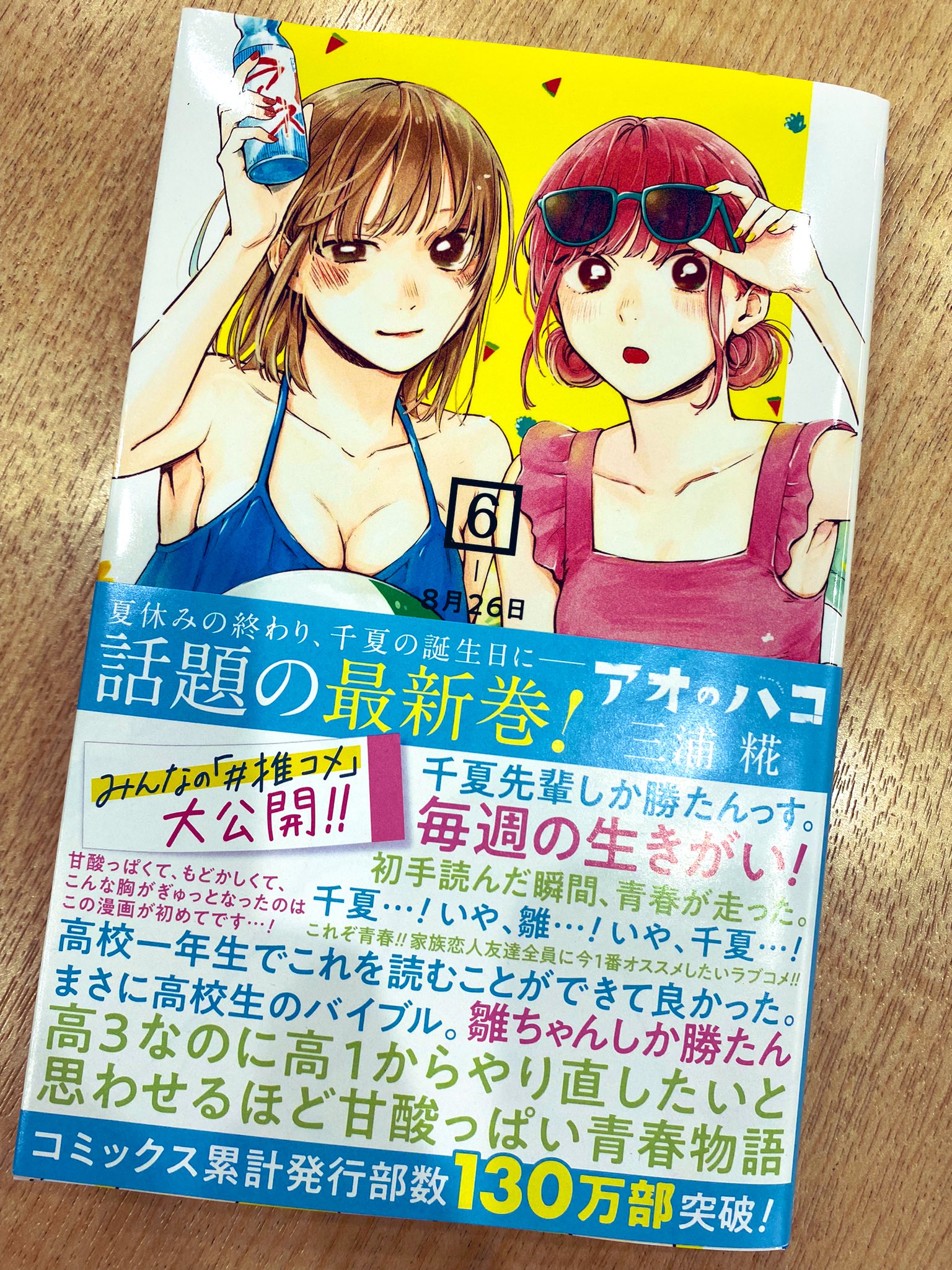アオのハコ さし 1巻 初版 帯、透明カバー付き アオのハコ さし 1巻 初版 帯、透明カバー付き