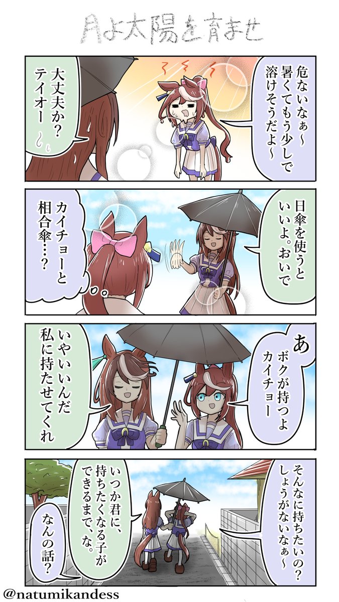 ルドルフと日傘

#ウマ娘 #トウカイテイオー 
#シンボリルドルフ #おえかきウマ漫画 