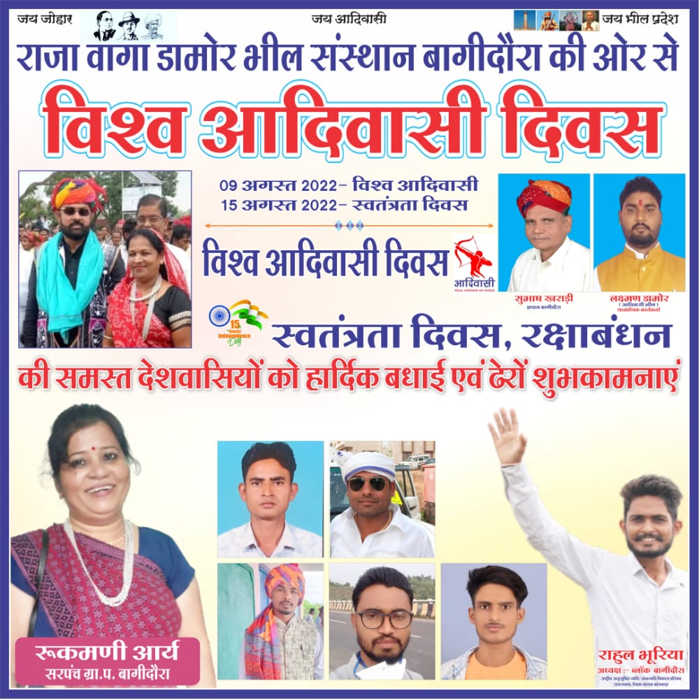 महाराजा सरदार वांगा भील की और से विश्व आदिवासी दिवस एवं 15 अगस्त की हार्दिक जोहार बधाई एवं शुभकामनाएं बागीदौरा विधानसभा एवं भील प्रदेश वासियों को।❣️🙏
