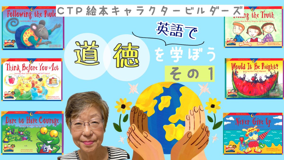 最新YouTubeのお知らせ

CTP絵本「キャラクタービルダーズ」セット①の6冊(CD音声＆日本語訳付)をご紹介します！

大人もハッとするようなメッセージがたくさん詰まった中身を一挙公開。

▼動画
youtu.be/vbnmFkpzyi8

▼絵本セット
ctm.co.jp/item/4149.html

#ctp絵本 #おうち英語 #子育て英語