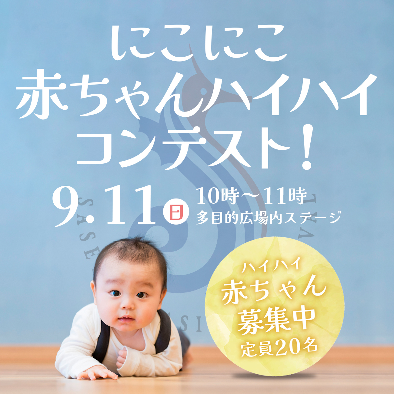 させぼシーサイドフェスティバル 赤ちゃんハイハイコンテスト が シーフェス2日目の9月11日 日 に開催されますよ 参加費無料 定員は先着名 佐世保市総合グラウンド内で行われる最年少競技となる にこにこ赤ちゃんハイハイコンテスト に自慢の させぼシーサイドフェスティバル 赤ちゃんハイハイコンテスト が シーフェス2日目の9月11日 日 に開催されますよ 参加費無料 定員は先着名 佐世保市総合グラウンド内で行われる最年少競技となる にこにこ赤ちゃんハイハイコンテスト に自慢の