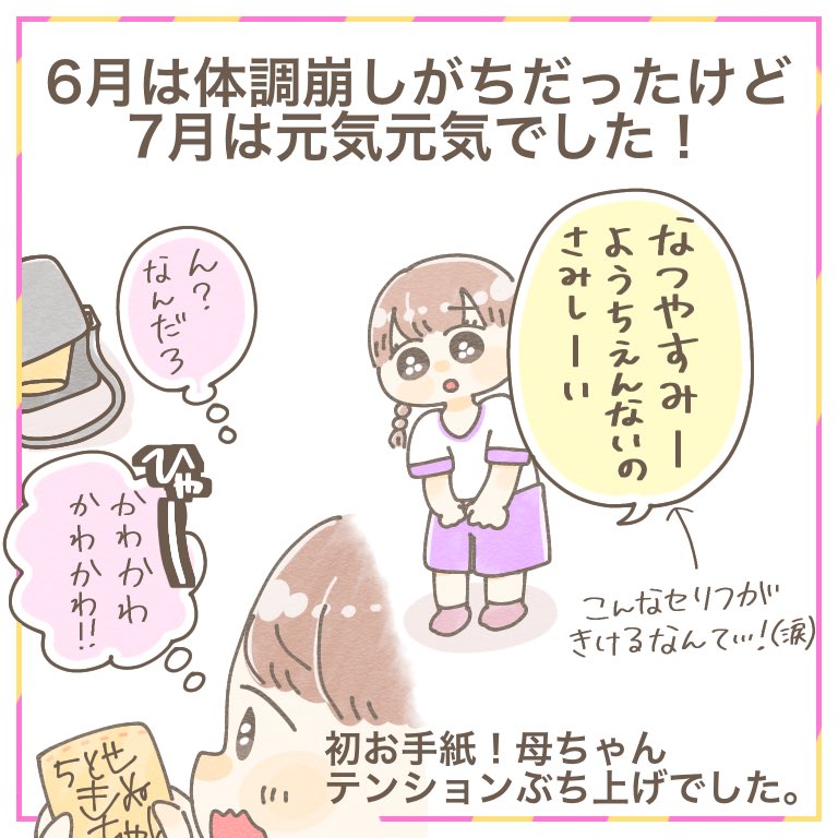 きぬ3歳8ヶ月になりました🌻
少しずつ幼稚園好きになってきてくれたみたいで嬉しい🥰
夏休みでリセットされないことを願ってます🙇‍♀️🙇‍♀️
#ちとせの日記 #育児漫画 