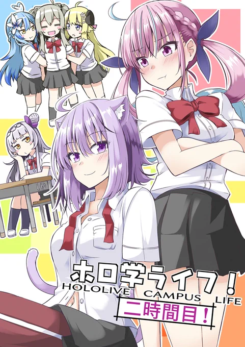 8/13の夏コミに新刊の『ホロ学ライフ!二時間目!』がでます!ヽ(='▽`=)ノ学パロ漫画のまとめと今回は少し多めに描き下ろしを収録しています( ˘ω˘ )あの娘やこの娘も書店様メロン【】とら【】#絵かゆ #あくあーと #あくおか #ししわた #C100 