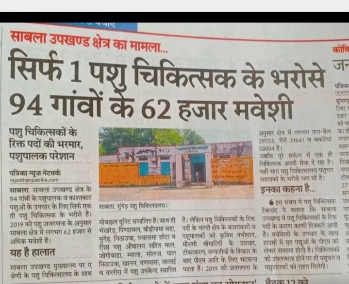 सोयी हुई सरकार अब जाग जाओ...किसान का पशु बिना इलाज के मर रहा है..इस वक्त पशुपालक को बचाइए...उसके पशु के लिए डॉक्टर्स की भर्ती करिये..वही डॉक्टर जानवरो से इंसानो में होने वाली महामारी को रोकने में मदद करेगा <a href="/rpsc/">RPSC</a> <a href="/ashokgehlot51/">Ashok Gehlot</a> <a href="/RajCMO/">CMO Rajasthan</a>
#पशुचिकित्साअधिकारीभर्ती2019