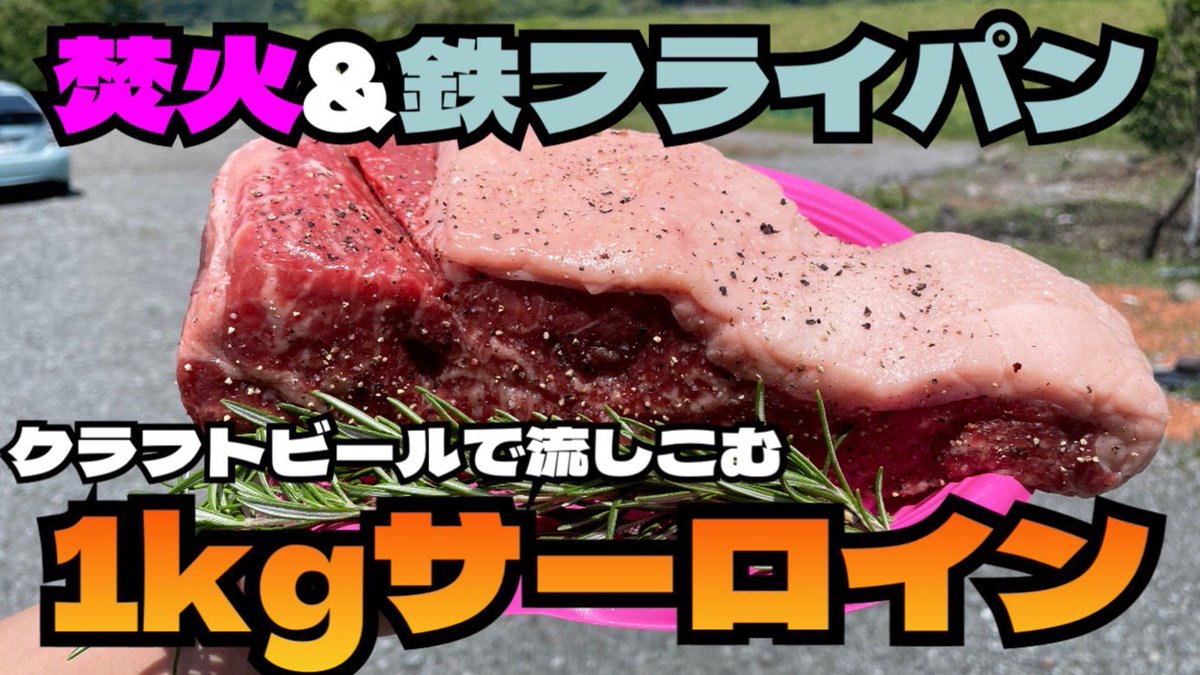 afterschoolch1's tweet photo. 究極キャンプ飯！
塊サーロインとクラフトビール✨

【究極キャンプ飯】1kgサーロインを焚火で！鉄フライパンで！クラフトビールでキャン杯！
https://t.co/YNOlbUWJW8
#キャンプ飯 #ステーキ #くらふとびーる 
#ユーチューブ https://t.co/x4P5JBHIgy