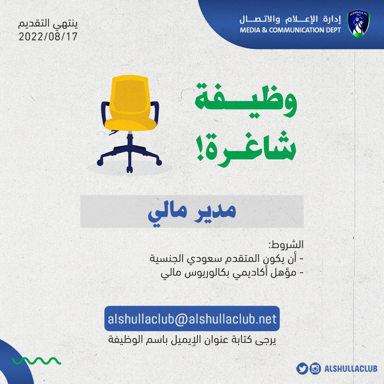 يعلن #نادى_الشعلة بالخرج عن توفر وظائف متنوعة شاغرة

1- محاسب
2- مدير مالى
3- مراجع داخلى
4- مدير استثمار

الايميل alshullaclub@alshullaclub.net

#الخرج #وظائف_شاغرة 