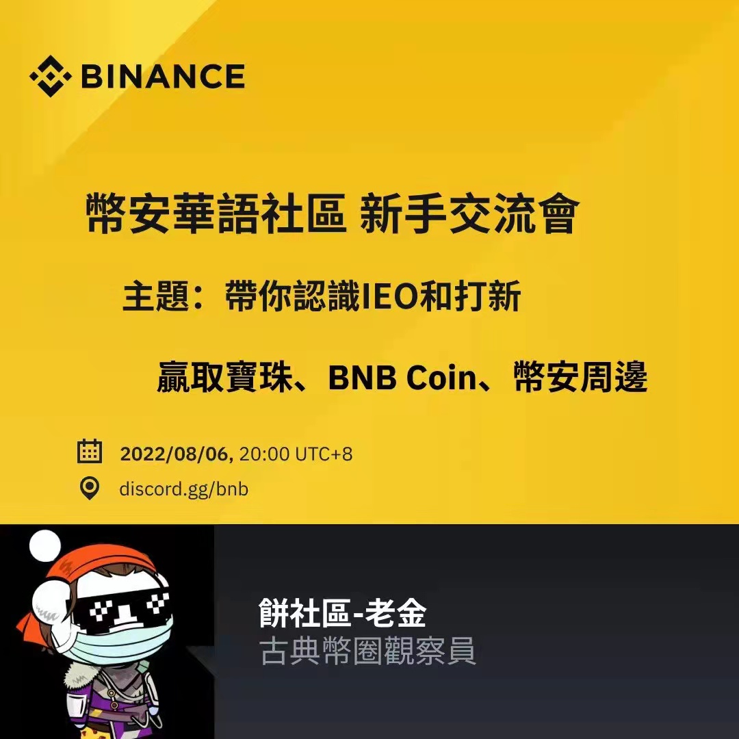 【币安新手交流會12】Sisi&amp;KOL/老金。
填寫表单並出席-贏取宝珠、積分、周邊戒指 
時間：8月6日8:00pm(香港時間) 地點：Twitter Space 
主題：帶你認識IEO和打新 嘉賓將針對部分表單問題進行解答，帶大家學習認識IEO和打新，分享寶貴的經驗策略。 forms.gle/ZpD8giJeJG4hqo…