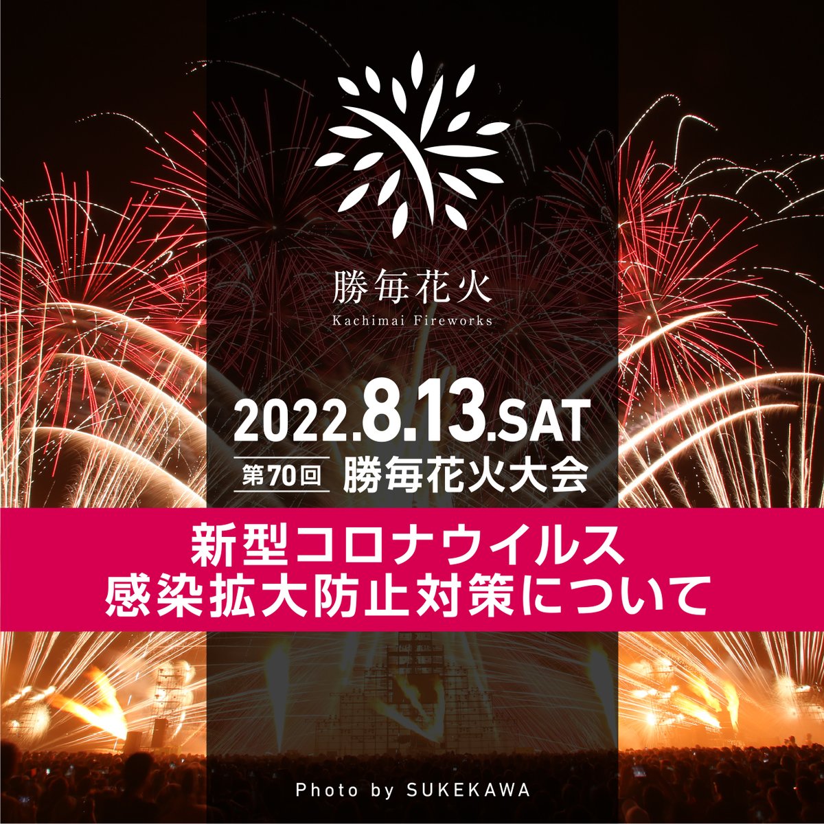 勝毎花火大会公式 Kachimaihanabi Twitter