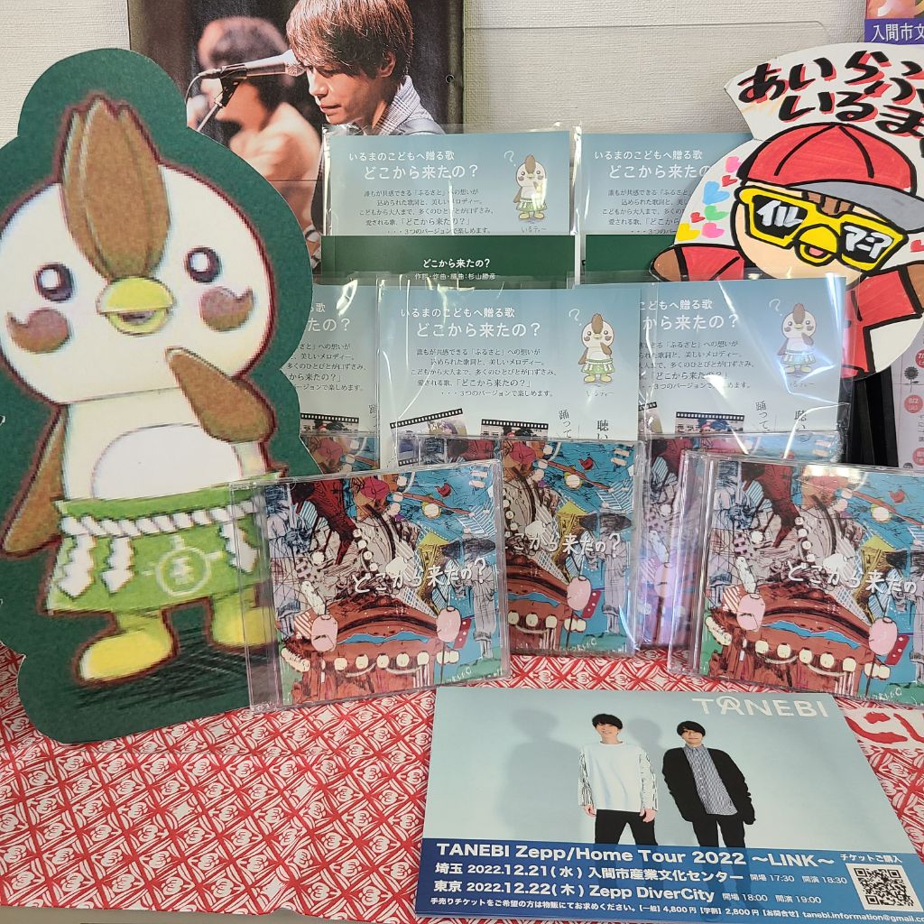 _dokokarakitano's tweet photo. 入間市役所３階未来共創推進室では入間市出身の作詞・作曲・編曲家 #杉山勝彦 さんが制作した、いるまのこどもへ贈る歌「 #どこから来たの？ 」のCDを１枚200円で販売しています。メイン版、ダンスリミックス版、合唱版をお楽しみいただけます。「どこから来たの？」が聴けるライブのチラシも配布中！ https://t.co/1q1ZbXTjPP