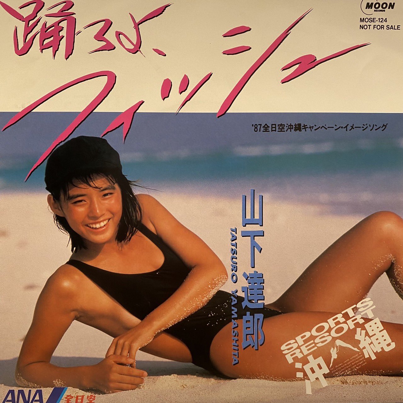 山下達郎　踊ろよ.フィッシュ　石田ゆり子　ANA 全日空沖縄キャンペーンポスター 山下達郎踊ろよ.フィッシュ石田ゆり子ANA 全日空沖縄